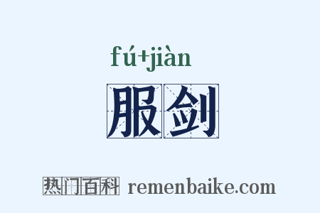服剑是什么意思的图片